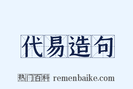 代易造句是什么意思的图片